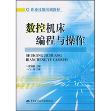 职业技能培训教材:数控机床编程与操作