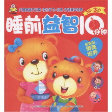 小婴孩:睡前益智10分钟(2-3岁)(益智版情商培养)