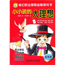 奇幻职业探索益智游戏书·小小孩的大理想:魔术师