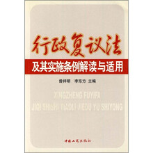 行政复议法及其实施条例解读与适用