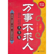 万事不求人大全集（超值金版）