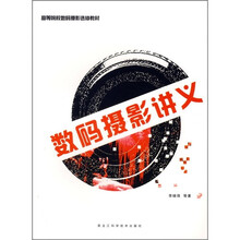 高等院校摄影进修教材:数码摄影讲义
