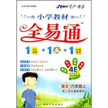 小学教材全易通：6年级语文（上）（配人教版最新教材）