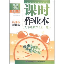 通城学典·课时作业本:9年级数学(全1册)(新课标浙教版)
