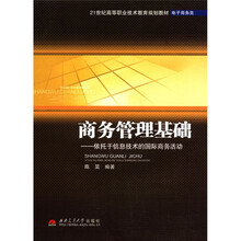 商务管理基础：依托于信息技术的国际商务活动（电子商务类21世纪高等职业技术教育规划教材）