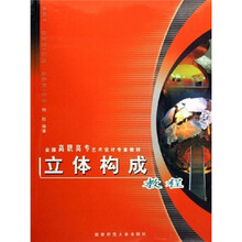 全国高职高专艺术设计专业教材:立体构成教程(附光盘)