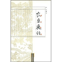 农桑夜话