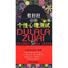 杜拉拉最爱:个性心理测试