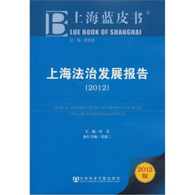 上海蓝皮书：上海法治发展报告（2012版）