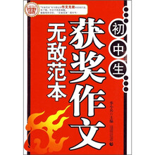 波波乌作文无敌范本：初中生获奖作文无敌范本