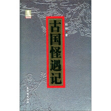 古国怪遇记