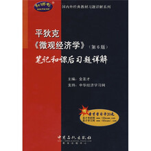 国内外经典教材习题详解系列：平狄克〈微观经济学〉笔记和课后习题详解（第6版）（附卡）