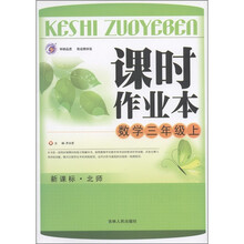 课时作业本：数学（3年级上）（新课标北师）