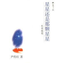 星星还是那颗星星：科学随想