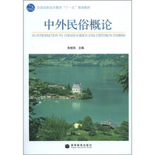 全国高职高专教育“十一五”规划教材：中外民俗概论