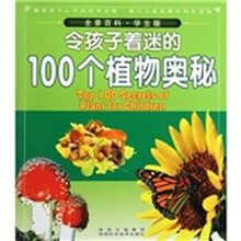 全景百科：令孩子着迷的100个植物奥秘（学生版）