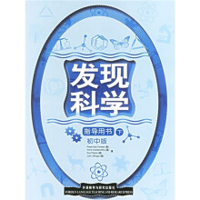 发现科学:指导用书(下)(初中版)
