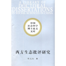 西方生态批评研究