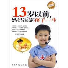 13岁以前，妈妈决定孩子一生（成长版）