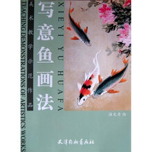 美术教学示范作品：写意鱼画法