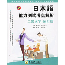 日本语能力测试考点解析:二级文字·词汇篇
