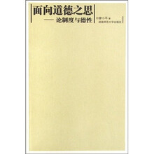 面向道德之思：论制度与德性