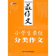 最作文：小学生最佳分类作文