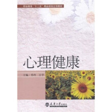 职业教育“十二五”精品规划立项教材：心理健康
