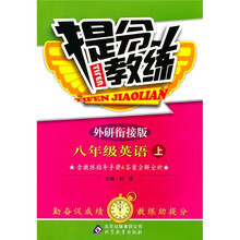 提分教练：8年级英语（上）（外研衔接）