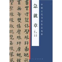 中国古代书法作品选粹：急就章