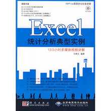 Office高效办公白金讲堂:Excel统计分析典型实例(附赠DVD光盘1张)