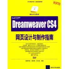 Dreamweaver CS4网页设计与制作指南（附DVD光盘1张）