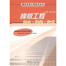 模板工程：安全·操作·技术