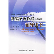 新编英语教程4（辅导用书）
