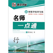钢笔字帖学与练:名师一点通(行书)