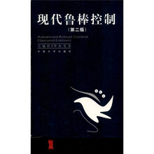 现代鲁棒控制（第2版）