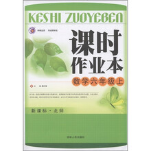 课时作业本：数学（6年级上）（新课标·北师）