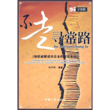 不走寻常路：彻底破解成功企业的财富密码