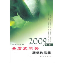 金盾文学奖获奖作品集(2009年卷)