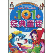 中国少年儿童成长必读书：让孩子受益一生的101个经典童话（太阳卷）
