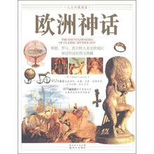 人文珍藏图鉴：欧洲神话