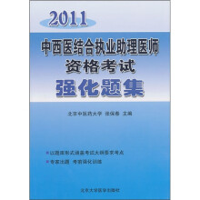 2011中西医结合执业助理医师资格考试强化题集