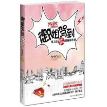 御姐驾到:史上最彪悍剩女的麻辣生涯