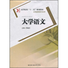 高等院校“十一五”规划教材·文化素质教育系列:大学语文