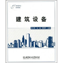 建筑设备