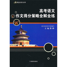 高考语文作文得分策略全解全练