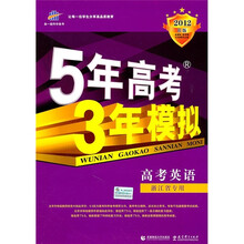 5年高考3年模拟：高考英语（浙江省专用）（2012B版）