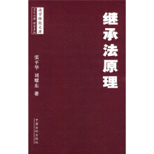 继承法原理