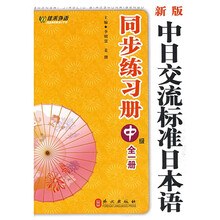 新版中日交流标准日本语同步练习册：中级（全1册）