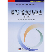 数值计算方法与算法
